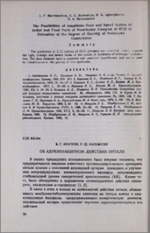 Об адренозащитном действии интала
