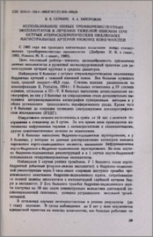 Использование новых тромборезистентных эксплантатов в лечении тяжелой ишемии при острых атеросклеротических окклюзиях магистральных артерий нижних конечностей