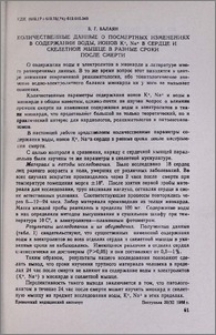 Количественные данные о посмертных изменениях в содержании воды, ионов K+, Na+ В сердwе и скелетной мышце в разные сроки после смерти