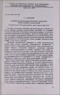 Основные проблемы лечения синдрома длительного сдавления
