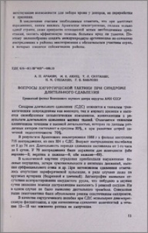 Вопросы хирургической тактики при синдроме длительного сдавления