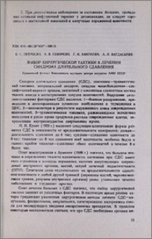 Выбор хирургической тактики в лечении синдрома длительного сдавления