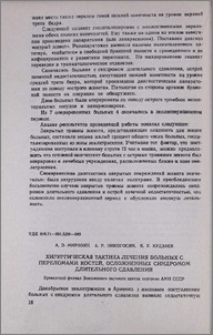 Хирургическая тактика лечения больных с переломами костей, осложненных синдромом длительного сдавления
