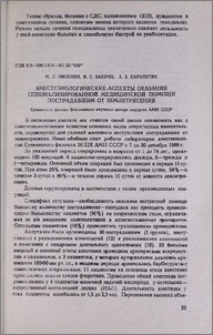 Анестезиологические аспекты оказания специализированной медицинской помощи пострадавшим от землетрясения