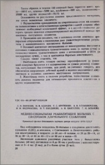 Медико-социальная реабилитация больных с синдромом длительного сдавления