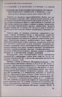 Значение ЭКГ-показателей для оценки состояния электролитного гомеостаза у больных с СДС