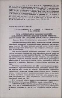 Роль исследования микроциркуляции бульбоконъюктивы в оценке тяжести развития заболевания при синдроме длительного сдавления