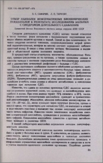 Отбор наиболее информативных биохимических показателей в результате исследования больных с синдромом длительного сдавления