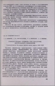 Гормональный профиль при синдроме длительного сдавления
