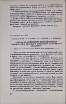 Некоторые особенности течения гнойных осложнений у больных с синдромом длительного сдавления