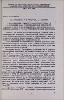 О нарушениях сократительной способности и капиллярного кровоснабжения сердечной мышцы в условиях воздействия токсических доз катехоламинов и их фармакологическая коррекция