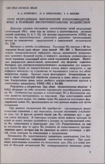 Пути репродукции митохондрий кардиомиоцитов крыс в условиях экспериментальных воздействий