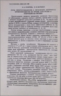 Роль простагландинов в регуляции легочного кровообращения во время анестезии и операции на легких
