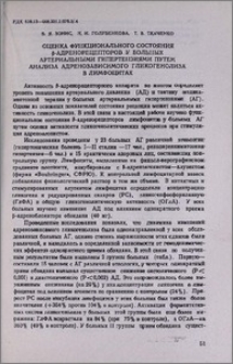 Оценка функционального состояния β-адренорецепторов у больных артериальными гипертензиями путем анализа адренозависимого гликогенолиза в лимфоцитах