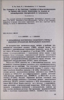 О механизмах нарушения сердечного ритму у больных пролапсом митрального клапана