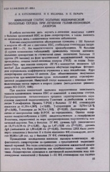 Иммунный статус больных ишемической болезнью сердца при лечении гелий-неоновым лазером