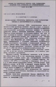 Мембранные структуры миокарда при патологии сердца в эксперименте и клинике
