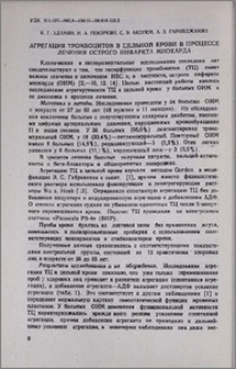 Агрегация тромбоцитов в цельной крови в процессе лечения острого инфаркта миокарда
