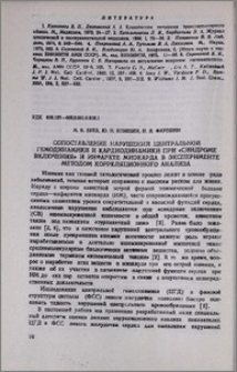 Сопоставление нарушений центральной гемодинамики и кардиодинамики при «синдроме включения» и инфаркте миокарда в эксперименте методом корреляционного анализа