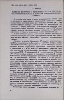 Влияние изоптина и коргликона на амплитудно-частотный спектр ЭКГ у больных реанимационного профиля