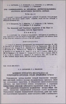 Влияние препарата фенаридина на микроциркуляторное русло брыжейки крысы