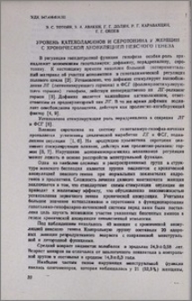 Уровень катехоламинов и серотонина у женщин с хронической ановуляцией неясного генеза