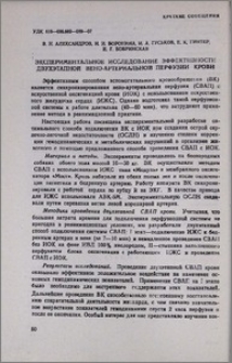 Экспериментальное исследование эффективности двухэтапной вено-артериальной перфузии крови