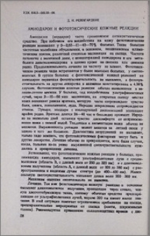 Амиодарон и фототоксические кожные реакции