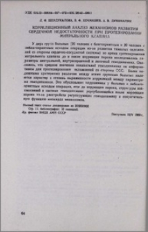 Корреляционный анализ механизмов развития сердечной недостаточности при протезировании митрального клапана