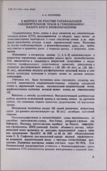 К вопросу об участии паравазальной соединительной ткани в гемодинамике малого круга кровообращения