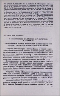 Фракционный состав альбумина сыворотки крови больных дилятационной кардиомиопатией