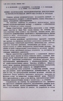 Новое направление функциональной диагностики в реконструктивной хирургии сердца и сосудов