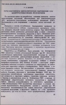 Пути коррекции циркуляторных нарушений при электростимуляции желудочков