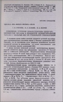 Изменение суточной хроноструктуры сердечно-сосудистой системы в результате антиангинальной терапии у больных ИБС со стабильной стенокардией