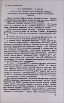 Показатели центральной гемодинамики у больных некоторыми врожденными пороками сердца