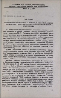 Нейрофизиологические и гуморальные механизмы регуляции кровообращения при терминальных состояниях
