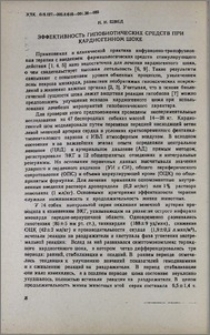 Эффективность гипобиотических средств при кардиогенном шоке