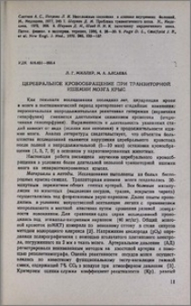 Церебральное кровообращение при транзиторной ишемии мозга крыс