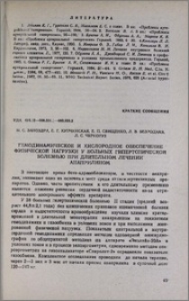 Гемодинамическое и кислородное обеспечение физической нагрузки у больных гипертонической болезнью при длительном лечении анаприлином