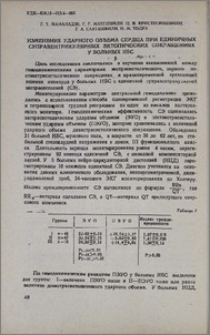 Изменение ударного объема сердца при единичных суправентрикулярных эктопических сокращениях у больных ИБС