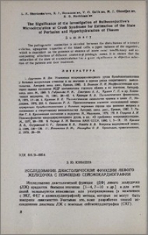 Исследование диастолической функции левого желудочка с помощью сейсмокардиографии