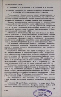Влияние лечения на лимфоцитарные показатели у больных артериальной гипертензией