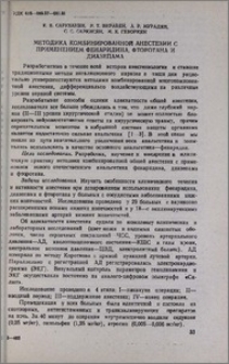 Методика комбинированной анестезии с применением фенаридина, фторотана и диазепама