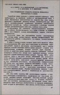 Как правильно создать модель инфаркта миокарда у собак
