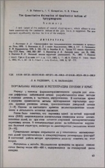 Портальная ишемия и регенерация печени у крыс