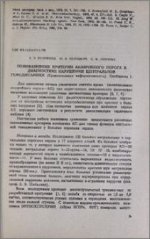 Неинвазивные критерии анаэробного порога в диагностике нарушений центральной гемодинамики (сравнительная информативность). Сообщение I