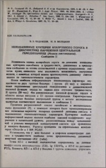 Неинвазивные критерии анаэробного порога в диагностике нарушений центральной гемодинамики (модели лактоацидоза). Сообщение II