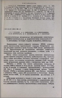 Околосуточная временная организация некоторых нейрогуморальных и клинических показателей в динамике острой стадии инфаркта миокарда