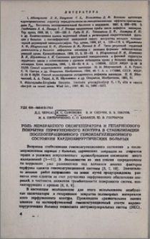 Роль мембранного оксигенератора и гепаринового покрытия перфузионного контура в стабилизации послеоперационного гемокоагуляционного состояния кардиохирургических больных