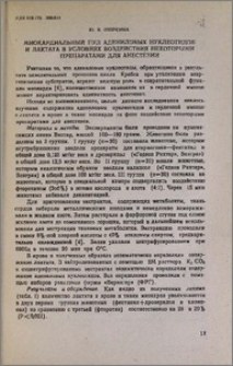 Миокардиальный пул адениловых нуклеотидов и лактата в условиях воздействия некоторыми препаратами для анестезии